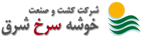 Khoosheh Sorkhe Shargh Agro Industrial Company
