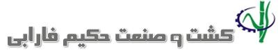 کشت وصنعت حکیم فارابی خوزستان