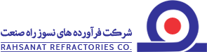 فرآرده های نسوز راه صنعت
