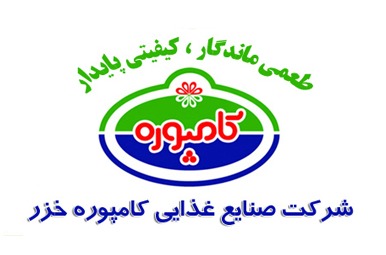 صنایع غذائی کامپوره خزر