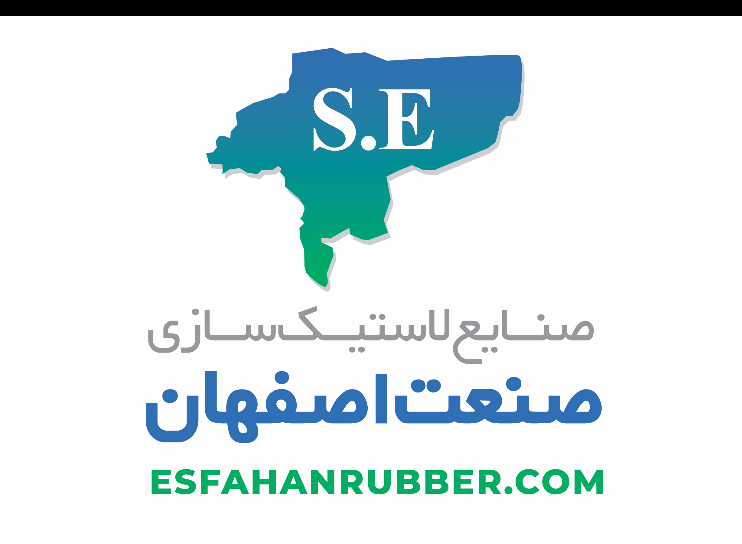 صنایع لاستیک سازى صنعت اصفهان