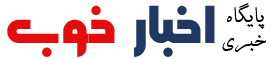 پایگاه خبری اخبار خوب