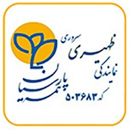 نمایندگی رسمی ظهیری سروری بیمه پارسیان کد 503683