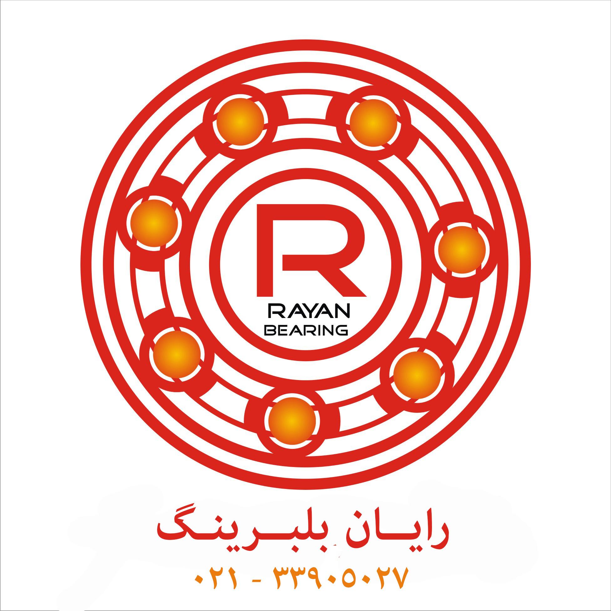تصویر برای تامین کننده رایان بلبرینگ
