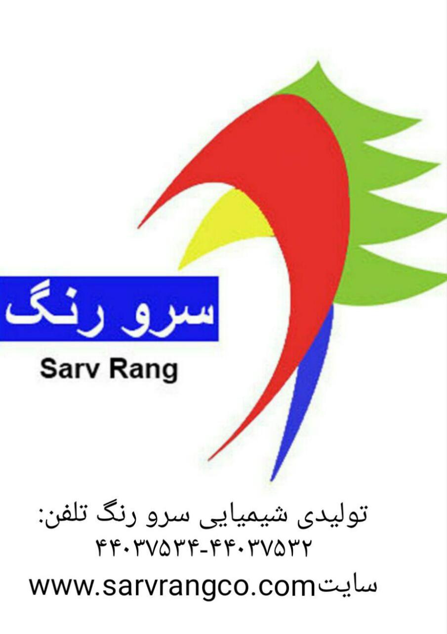 شرکت سرورنگ(تلفن دفتر مرکزی: 02144434230)