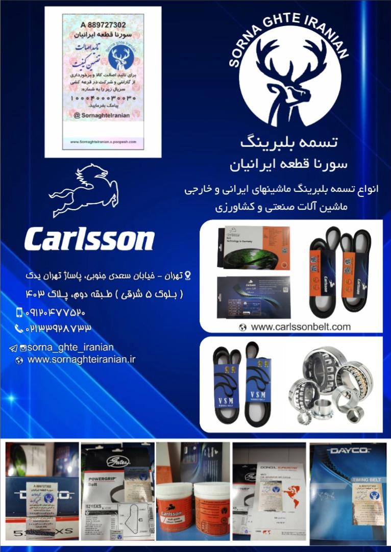 تسمه بلبرینگ سورنا قطعه ایرانیان