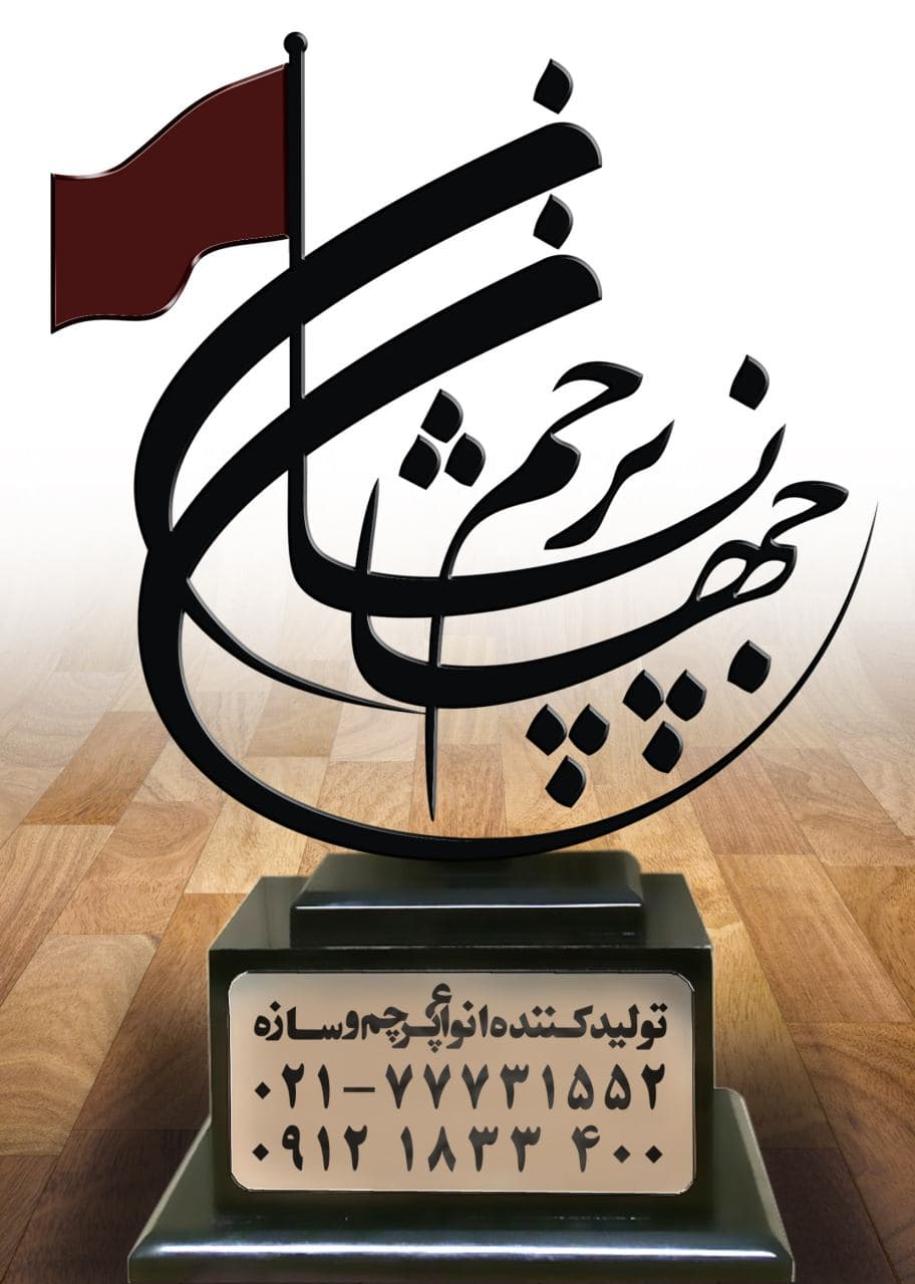 شرکت جهان پرچم نشان