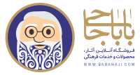 فروشگاه اینترنتی باباحاجی