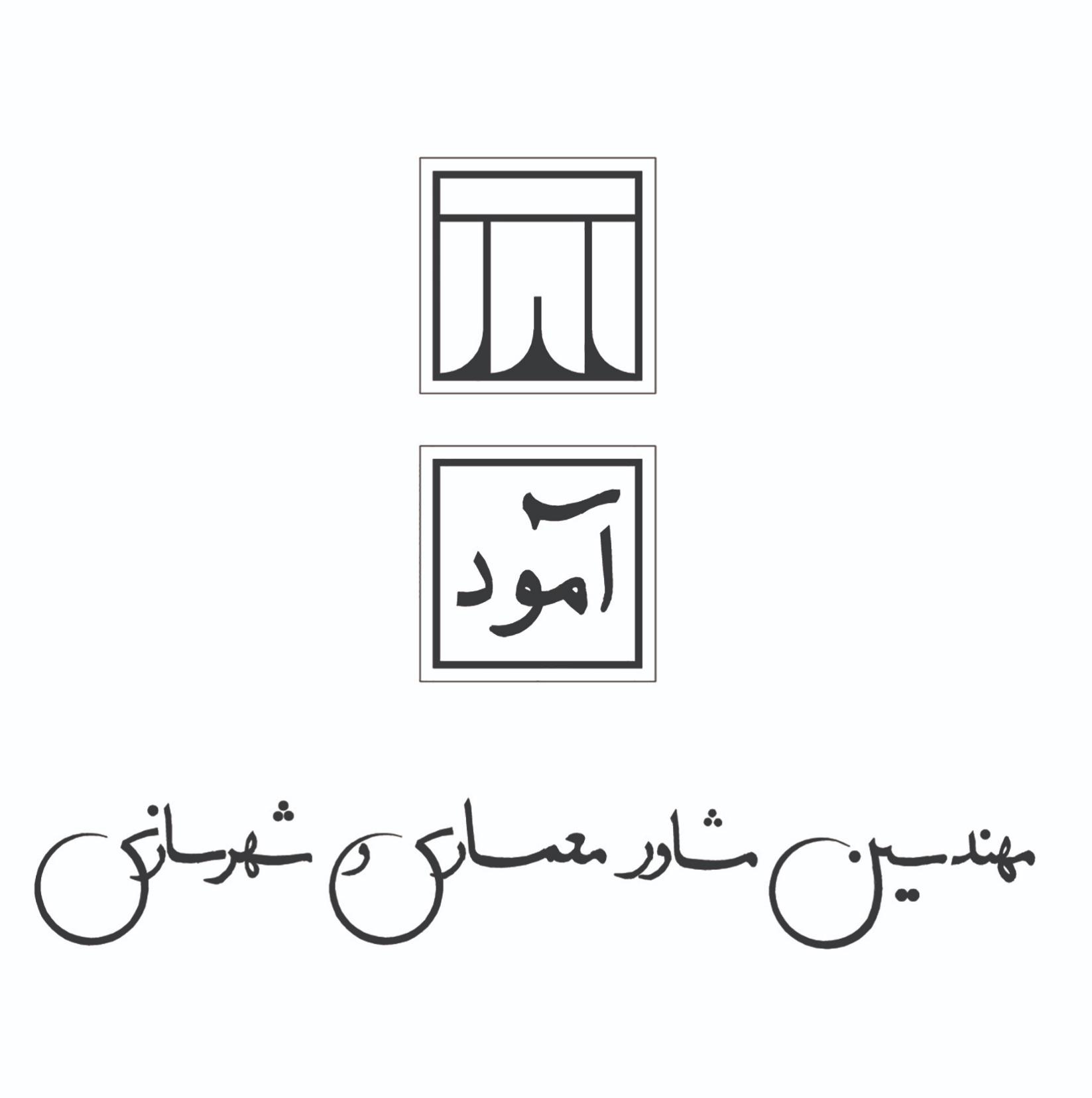 مهندسین مشاور آمود