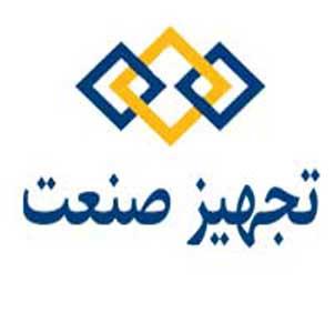 تجهیز صنعت
