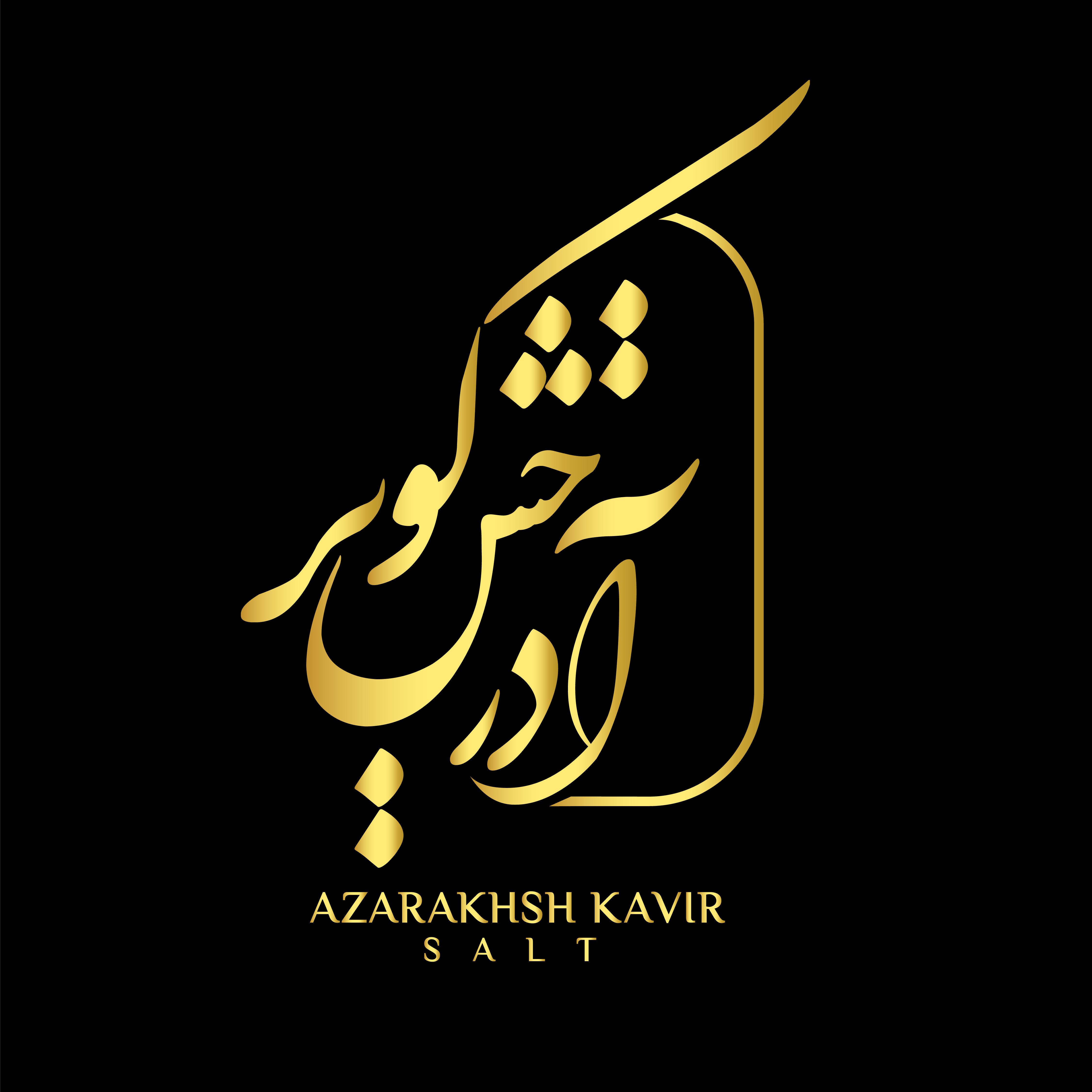 تصویر برای تامین کننده شرکت نمک آذرخش کویر