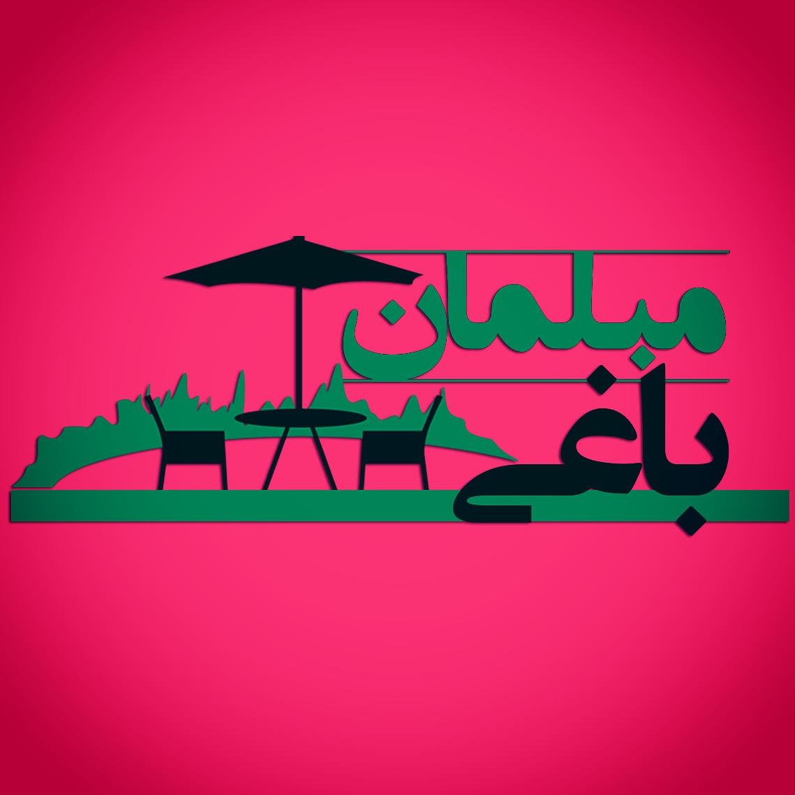 فروشگاه مبلمان باغی