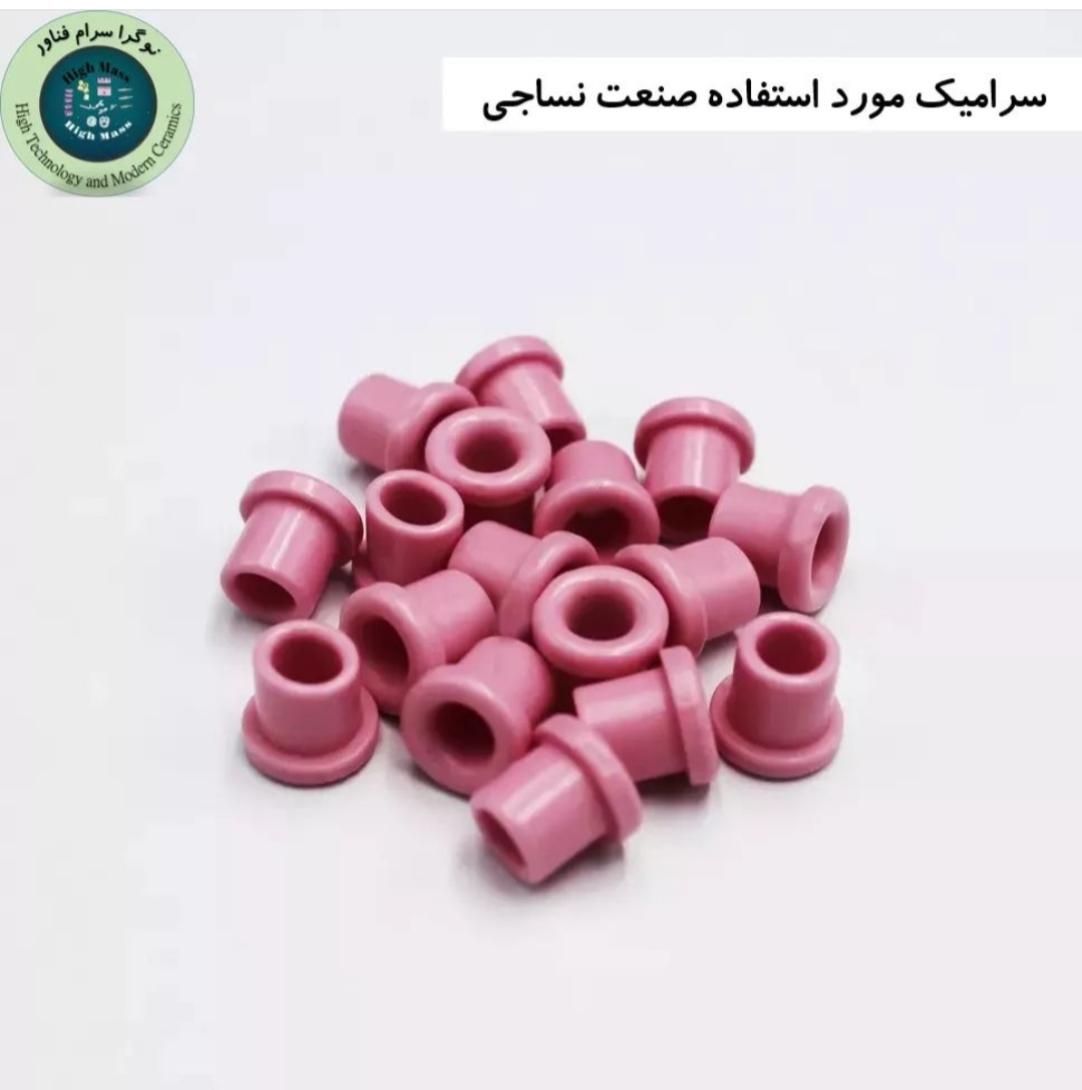 Picture of سرامیک صنعت نساجی