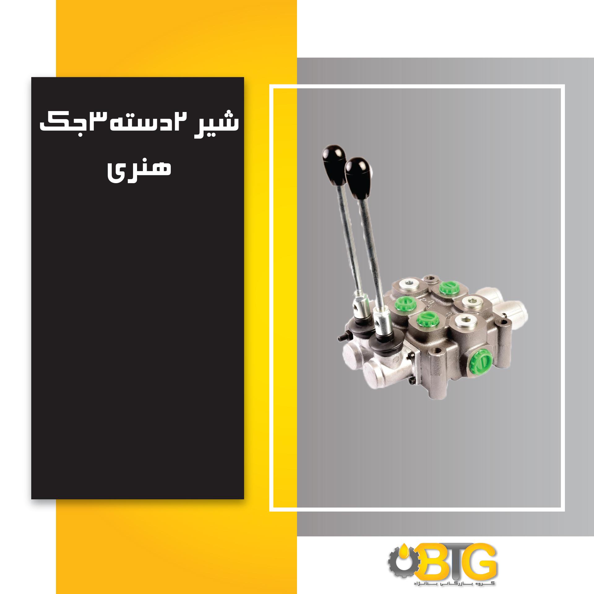 تصویر  شیر هیدرولیک هنری