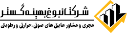 شرکت نبوغ بهینه گستر