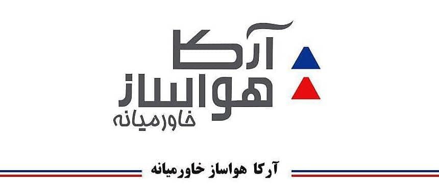 تصویر برای تامین کننده آرکاهواسازخاورمیانه