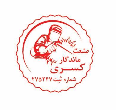 شرکت صنعت ماندگار کسری