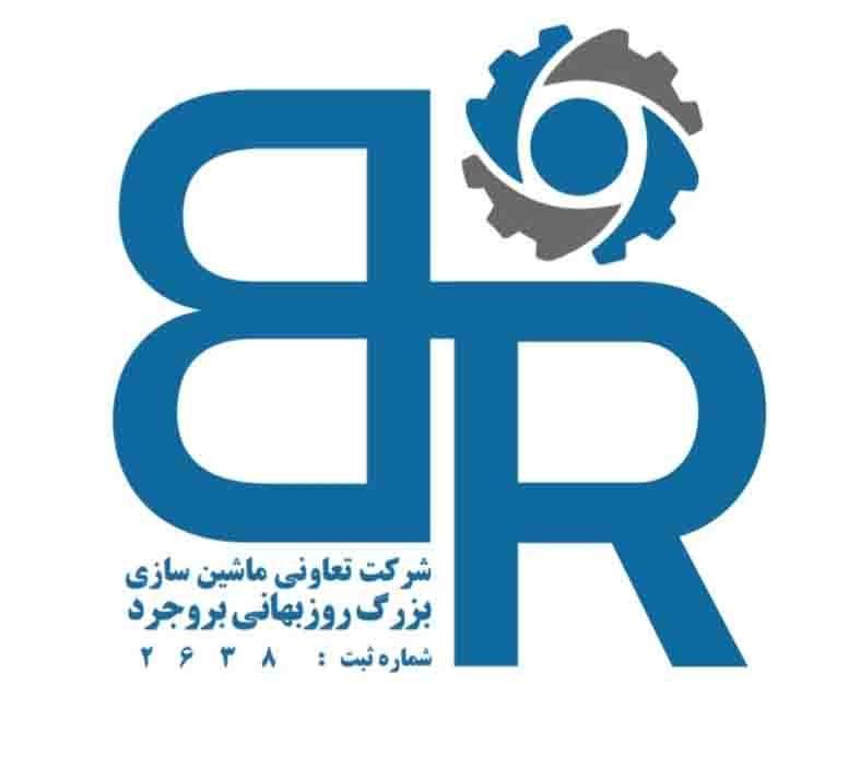 شرکت تعاونی ماشین سازی بزرگ روزبهانی بروجرد