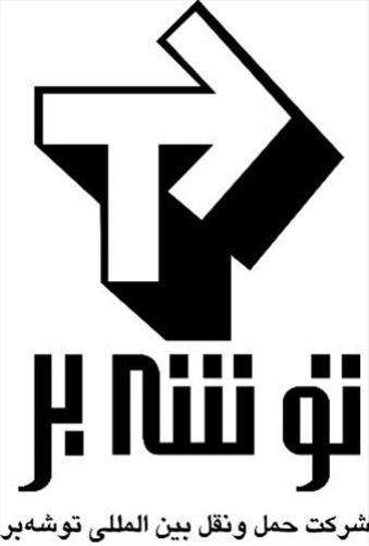 کشتیرانی و خدمات حمل و نقل بین المللی توشه بر