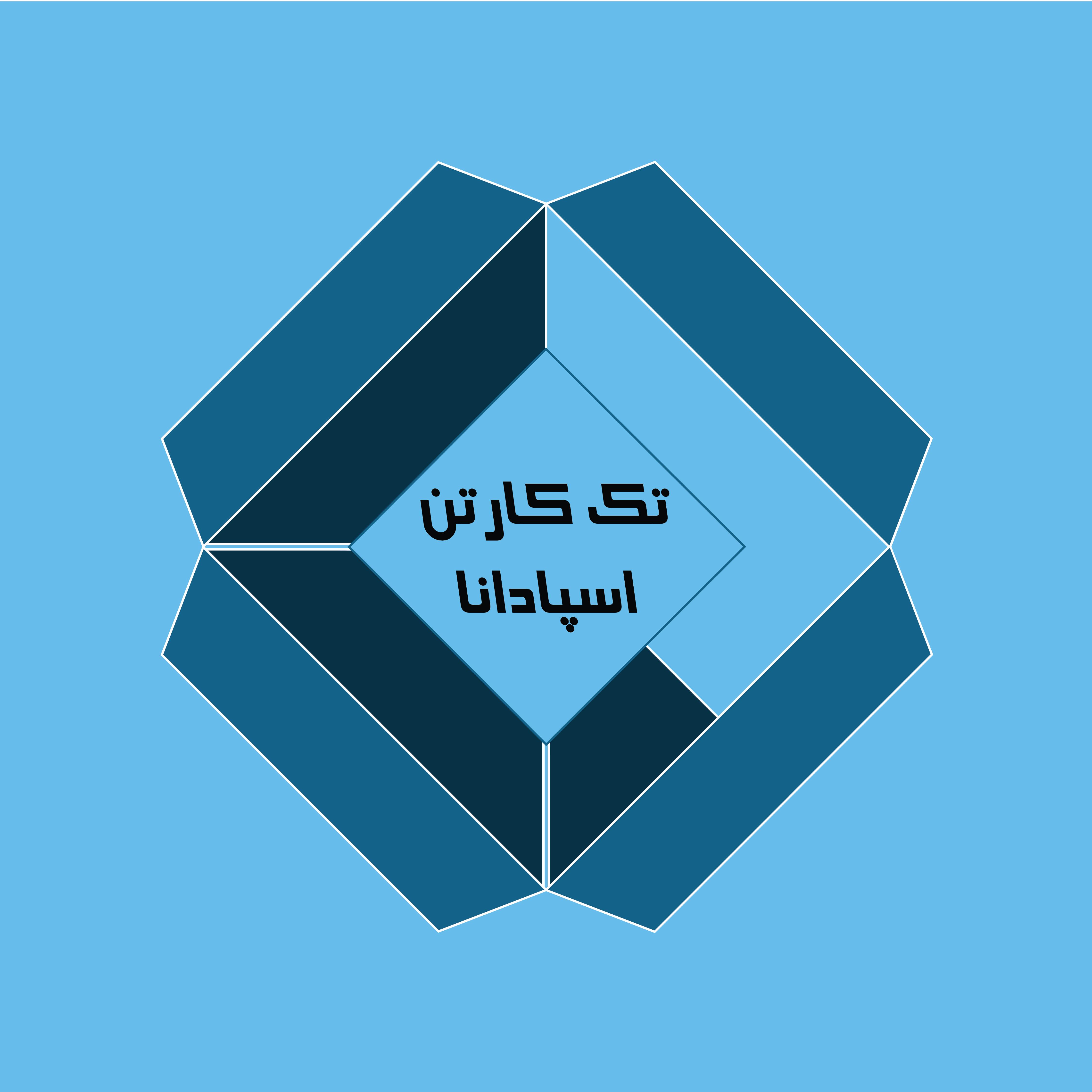 تک کارتن اسپادانا | کارتن سازی در اصفهان
