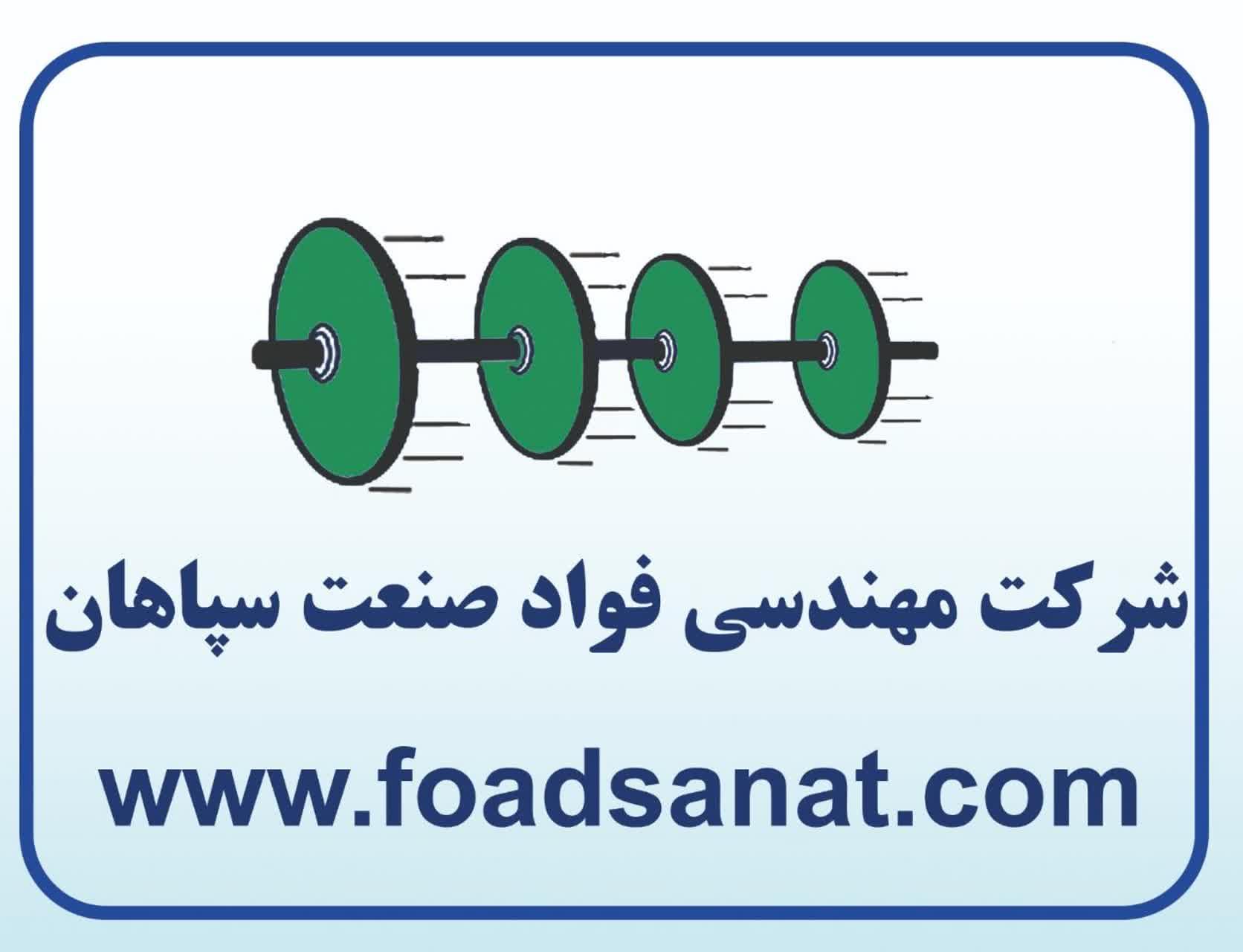 مهندسی فواد صنعت سپاهان