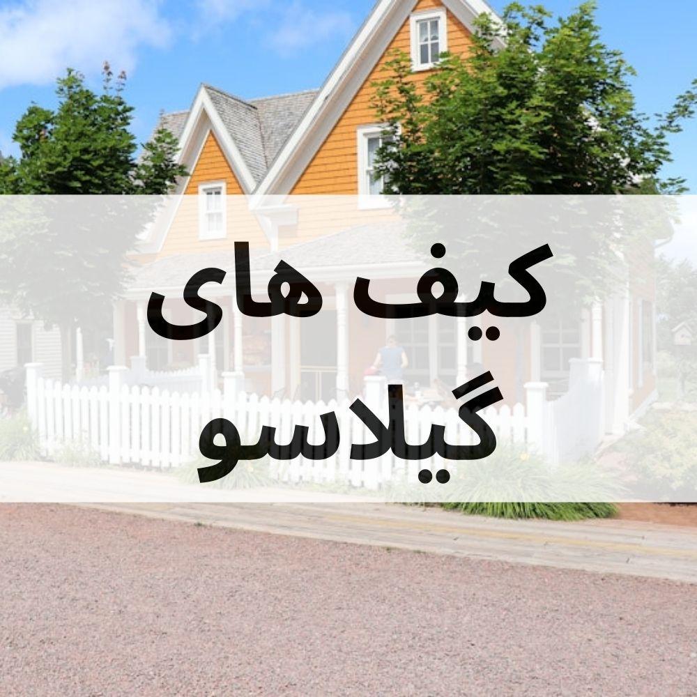 گیلاسو