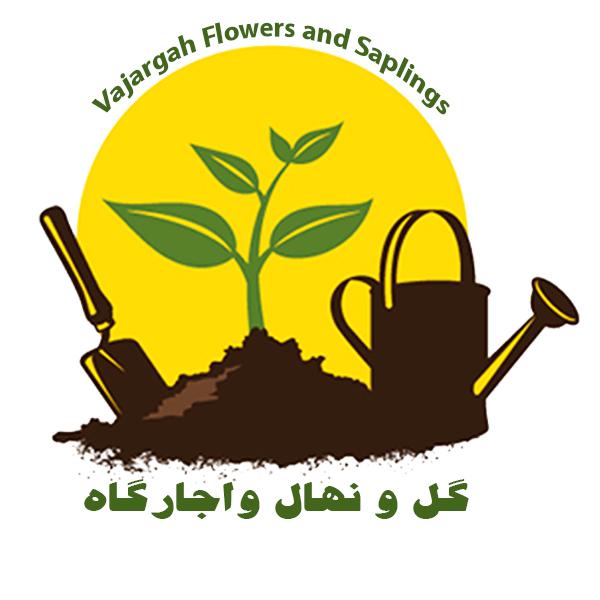گل نهال واجارگاه