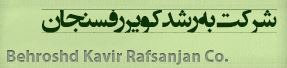 behroshd kavir rafsanjan