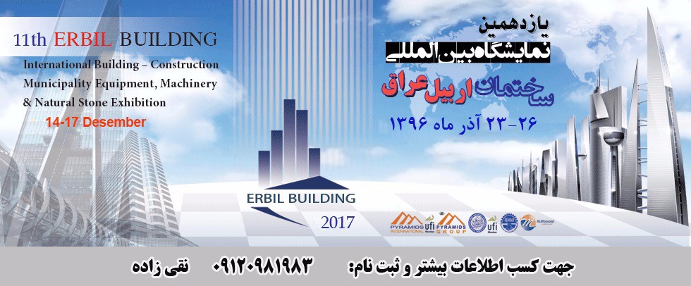 تصویر  نمایشگاه بین المللی صنعت ساختمان اربیل عراق