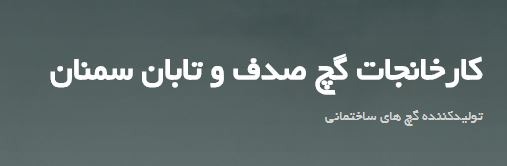 گچ صدف و تابان سمنان
