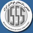 Iranian Society of steel structures