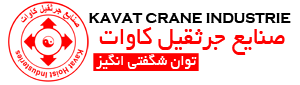 صنایع جرثقیل کاوات