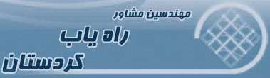 Rahyab Kordestan Consulting Engineering