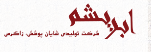 Shayan Poushesh Zagros