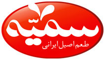 فرآورده‌های غذائی سمیه