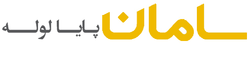 تصویر برای تامین کننده سامان پایا لوله