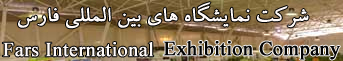 Fars international exhibitions company (FIEC)