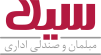سیلا صندلی