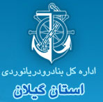 Gilan Ports and Maritime Administration