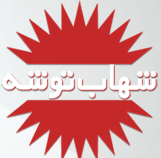 Shahab Tousheh