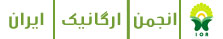 Iranian Organic Association