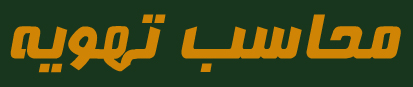 Mahaseb Tahvieh