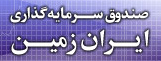 Iran zamin (Agah Broker)