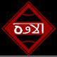 Alaveh