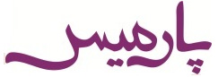 Parmis