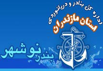 Mazandaran Port and Maritime Administration