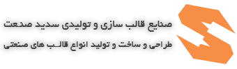 قالب سازی صنعتی سدید صنعت