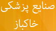 Khakbaz MED