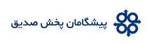 Pishgaman Pakhsh Sedigh