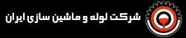 Pipe and Machine Manufacturing Company of Iran (LMI